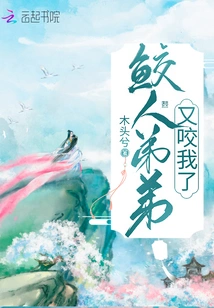 The Shark Brother Bit Me Again