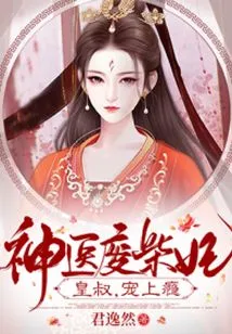 Miracle Doctor and Good-for-nothing Concubine: the Emperor's Uncle Loves Her as Much as His Fate!