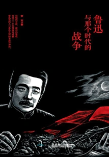 Lu Xun and the War of That Era