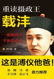 Rereading Prince Regent Zaifeng