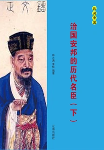 Famous Ministers of Past Dynasties Who Governed the Country and Ensured Peace (volume 2)
