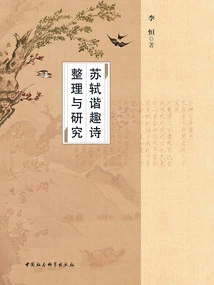 Compilation and Study of Su Shi's Humorous Poems
