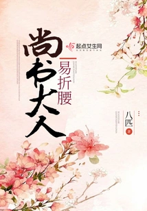 Master Shangshu is Easy to Bend His Waist