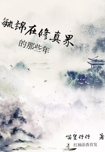 Yu Jin's Years in the World of Cultivation