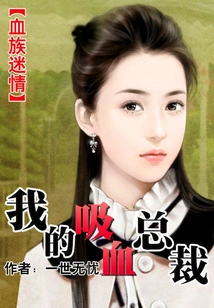 Vampire Passion: My Vampire Ceo