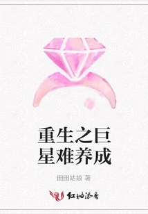 It is Difficult to Develop a Reborn Superstar