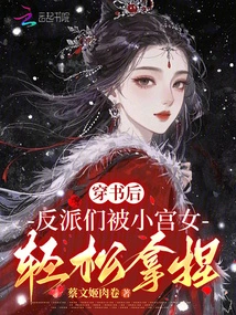 After Passing Through the Book, the Villains Were Easily Manipulated by the Little Palace Maid