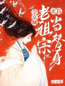 All the Ancestors in the Capital Begged Me to Be Their Substitute