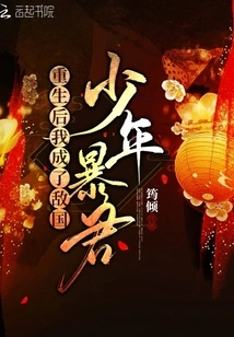 After Rebirth, I Became a Young Tyrant of an Enemy Country