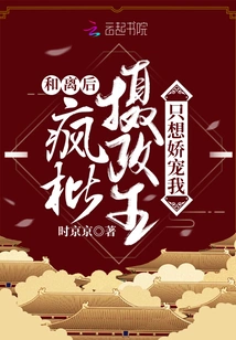 After the Divorce, He Criticized the Regent Like He Only Wanted to Pamper Me