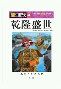 A Casual Talk About Chinese History 44: the Prosperous Age of Qianlong