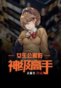 The God-level Expert in the Girls' Apartment