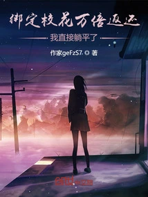 I Was Bound to the School Beauty and Returned Ten Thousand Times, and I Just Lay Down