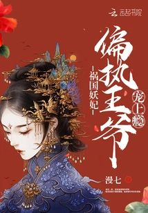 The Evil Concubine Who Brings Disaster to the Country: the Paranoid Prince is Addicted to Pampering Her