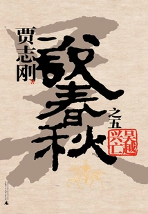 Jia Zhigang Talks About Spring and Autumn Period Five: the Rise and Fall of Wu and Yue