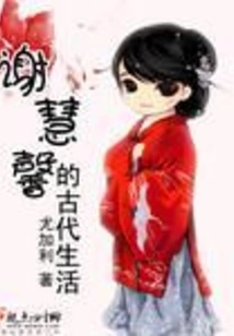 Xie Huixin's Ancient Life