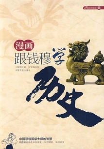 Learn History from Comics and Qian Mu