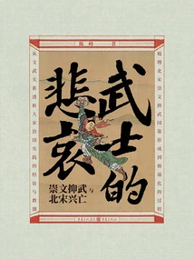 The Sorrow of the Warriors: Advocating Literature and Suppressing Martial Arts and the Rise and Fall of the Northern Song Dynasty