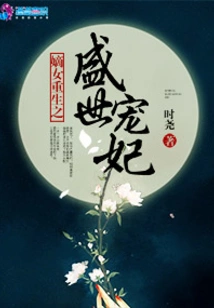 The Rebirth of the Legitimate Daughter as the Beloved Concubine of the Prosperous Age