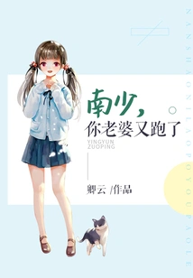 Nan Shao's Wife Ran Away Again