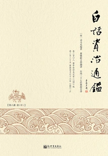Vernacular Zizhi Tongjian (8)