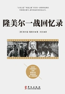 Rommel's Memoirs of World War I