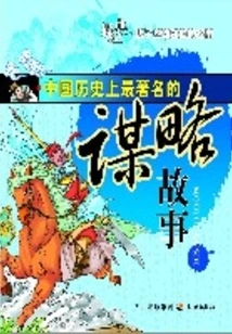 The Most Famous Strategy Story in Chinese History