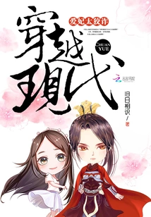 Traveling Through Modern Times: My Beloved Concubine is Too Cunning