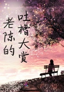 Lao Chen's Tucao Award