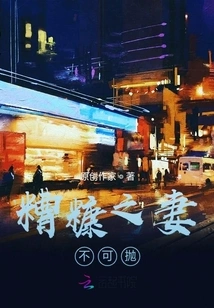 The Wife of Chaff Cannot Be Thrown Away