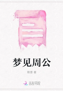 Dreaming About Duke Zhou