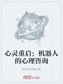 Mind Reboot: Psychological Counseling with Robots