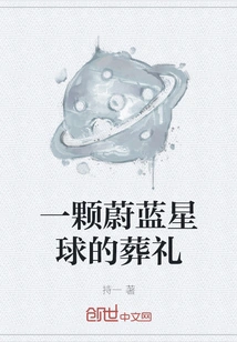 The Funeral of a Blue Planet