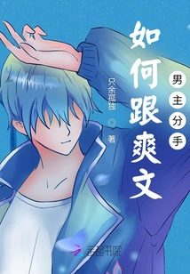 How to Break up with the Male Protagonist of Shuangwen