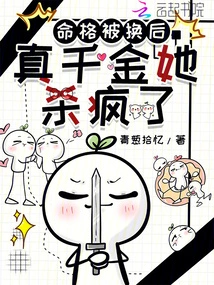 After Her Fate Was Changed, She Went Crazy Killing the Real Daughter