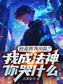 The School Beauty Kicked Me Out of the Team? Why Are You Crying When I Become a Dharma God?