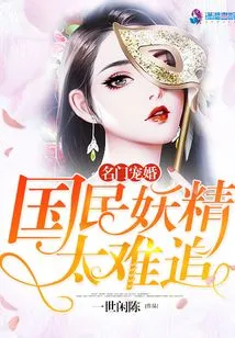 The National Goddess of Warm Marriage is Too Hard to Chase