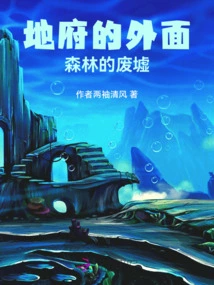 The Ruins of the Forest Outside the Underworld