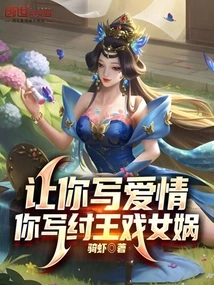 Let You Write About Love, You Write About King Zhou Playing Nuwa