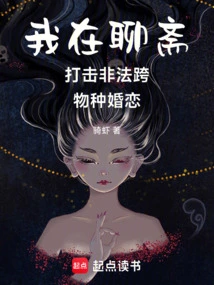 I Am Cracking Down on Illegal Cross-species Marriages in Liaozhai