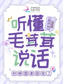 I Understand How Furry Speaks, and I Am Favored by the National Team