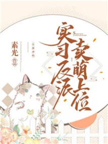 The Trainee Villain Acts Cute and Gets the Upper Hand