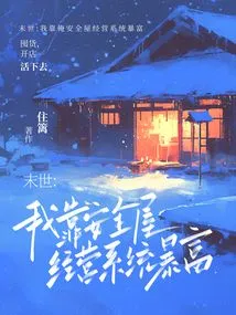 The End of the World: I Became Rich by Relying on the Safe House Management System