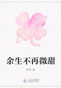 The Rest of My Life Will No Longer Be Slightly Sweet