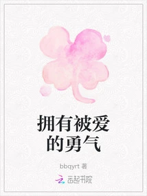 Have the Courage to Be Loved