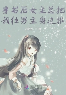 After Reading the Book, the Female Protagonist Always Pushes Me Towards the Male Protagonist