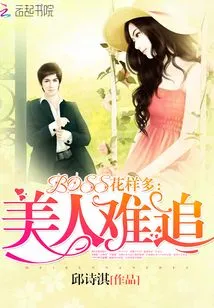 The Boss Has Many Tricks: It's Hard to Chase a Beauty