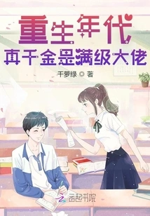 The Age of Rebirth: the True Daughter is a Full-level Boss