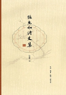 Collection of Poems and Essays by Zhang Chonghe