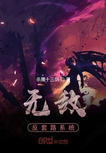 Invincible Anti-routine System